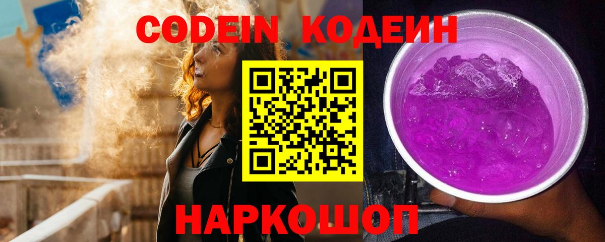 Кодеин Purple Drank  Вход с VPN  Невинномысск  Codein напиток Lean (лин) 